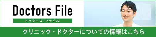 ドクターズファイル