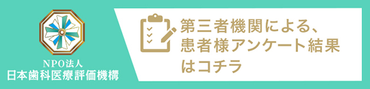 日本歯科医療評価機構がおすすめする千葉県八千代市・京成大和田駅の歯医者・おおわだエキ総合歯科の口コミ・評判