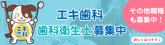 エキ歯科 採用