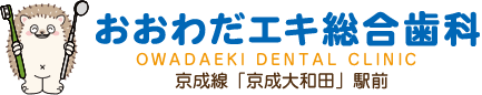 おおわだエキ総合歯科