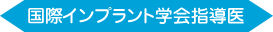 国際インプラント学会指導医
