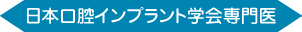 日本口腔インプラント学会専門医